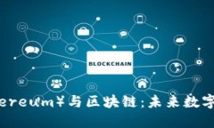 以太币（Ethereum）与区块链
