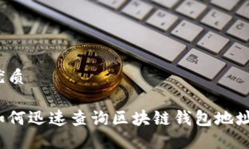 优质

如何迅速查询区块链钱包地址？