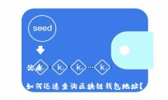 优质如何迅速查询区块链