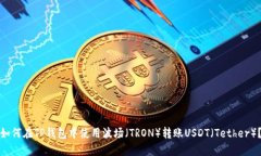 如何在TP钱包中使用波场（