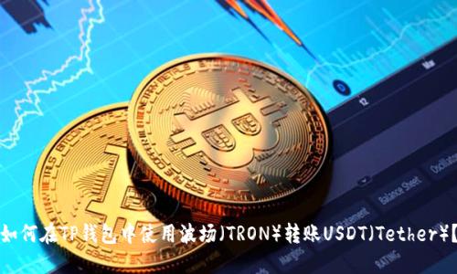 如何在TP钱包中使用波场（TRON）转账USDT（Tether）？