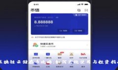 区块链云储存币攻略：如