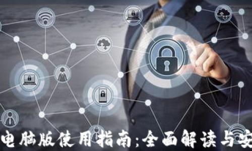 
TP钱包电脑版使用指南：全面解读与安装方法