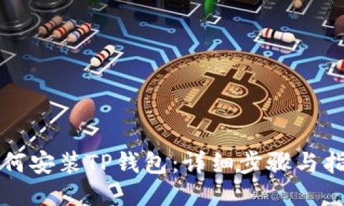 如何安装TP钱包：详细步骤与指南