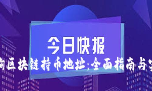 优质
如何查询区块链持币地址：全面指南与实用技巧