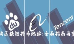 优质如何查询区块链持币
