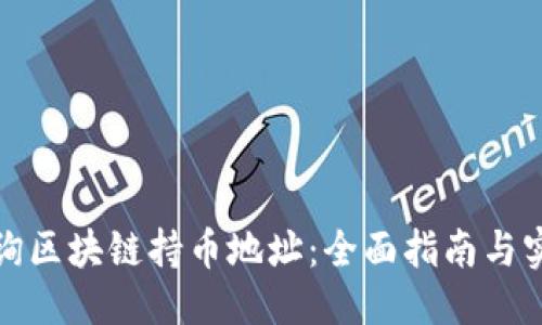 优质
如何查询区块链持币地址：全面指南与实用技巧