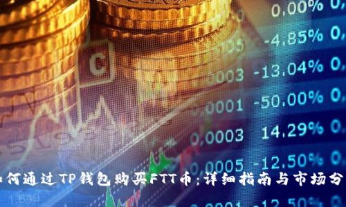 如何通过TP钱包购买FTT币：详细指南与市场分析