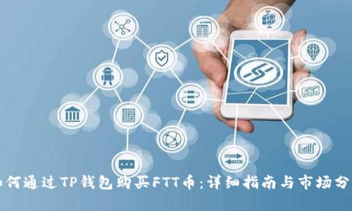 如何通过TP钱包购买FTT币：详细指南与市场分析