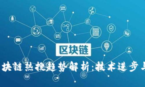 2023年区块链热搜趋势解析：技术进步与市场动态