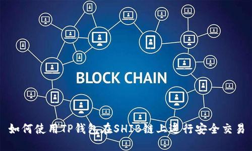 如何使用TP钱包在SHIB链上进行安全交易
