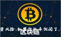 区块链投资风险：如果你