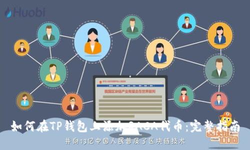 如何在TP钱包上添加RACA代币：完整指南