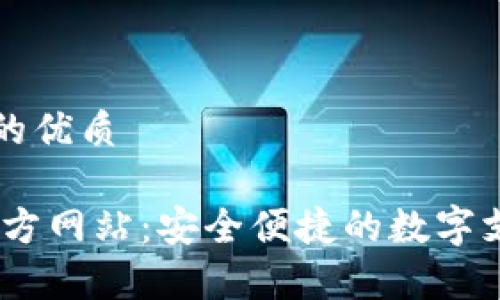 思考一个且的优质

UPay钱包官方网站：安全便捷的数字支付解决方案