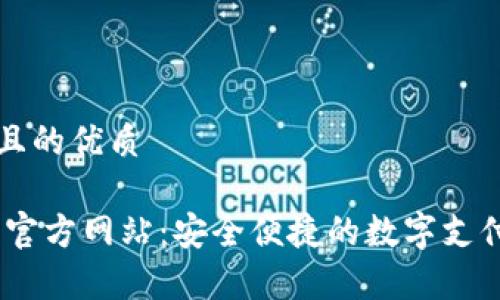 思考一个且的优质

UPay钱包官方网站：安全便捷的数字支付解决方案
