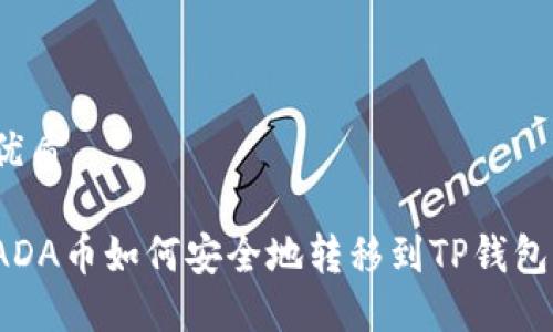 优质

ADA币如何安全地转移到TP钱包？