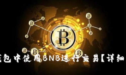 如何在TP钱包中使用BNB进行交易？详细步骤与技巧