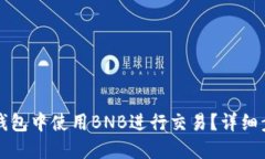 如何在TP钱包中使用BNB进行