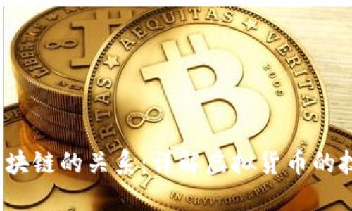 v币与区块链的关系：详解虚拟货币的技术基础
