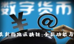 2023年最新约跑区块链：全