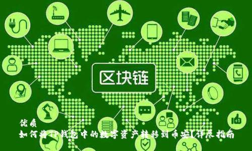 优质
如何将TP钱包中的数字资产转移到币安？详尽指南