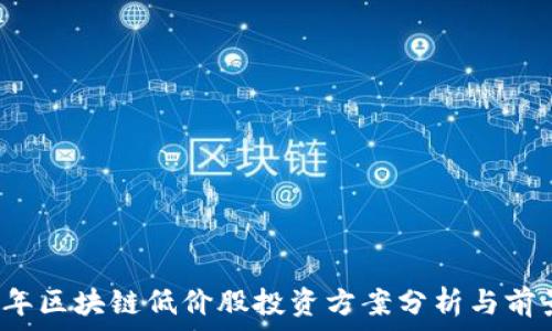   
2023年区块链低价股投资方案分析与前景展望