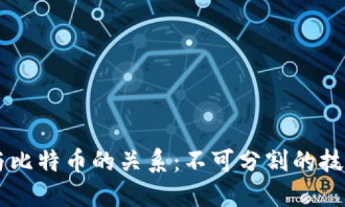 区块链与比特币的关系：不可分割的技术与应用