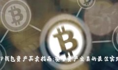 TP钱包资产买卖指南：安全
