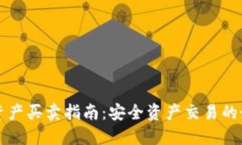 TP钱包资产买卖指南：安全资产交易的最佳实践
