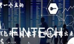 思考一个且的TP钱包升级后
