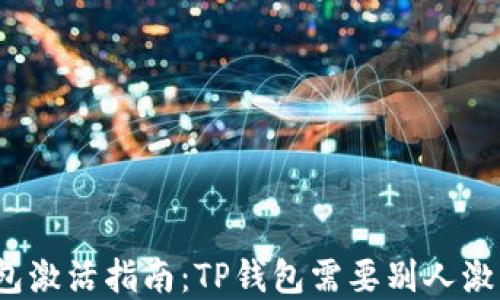 
tp钱包激活指南：TP钱包需要别人激活吗？