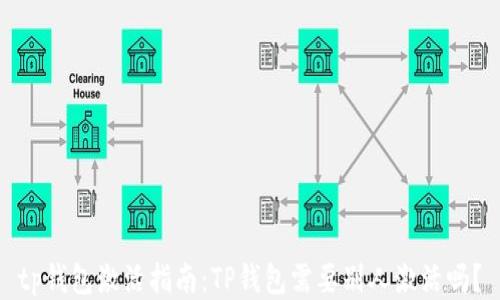 
tp钱包激活指南：TP钱包需要别人激活吗？