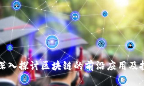 CGP币：深入探讨区块链的前沿应用及投资机会