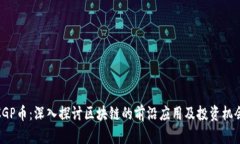 CGP币：深入探讨区块链的