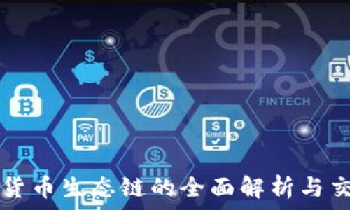  
TP钱包货币生态链的全面解析与交易指南