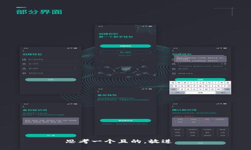 思考一个且的，放进  