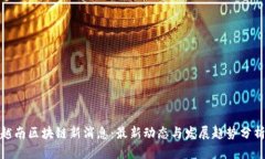 越南区块链新消息：最新