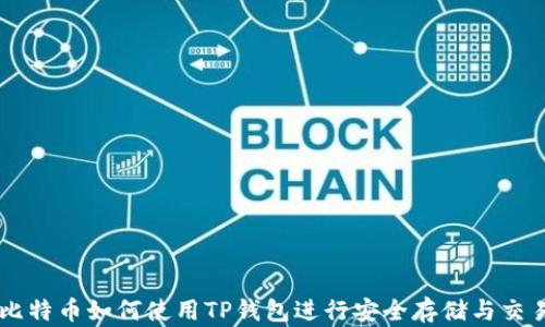 
比特币如何使用TP钱包进行安全存储与交易