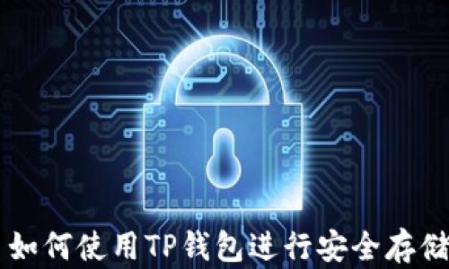
比特币如何使用TP钱包进行安全存储与交易