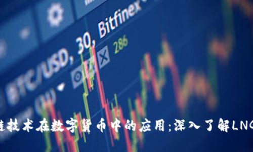 区块链技术在数字货币中的应用：深入了解LNG与Q币