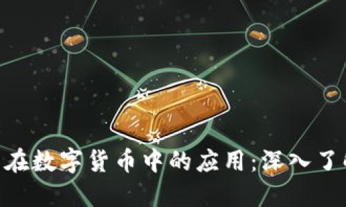 区块链技术在数字货币中的应用：深入了解LNG与Q币