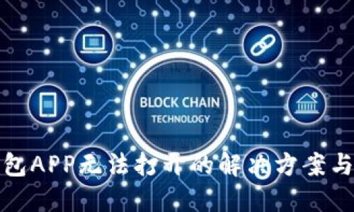 TP钱包APP无法打开的解决方案与技巧