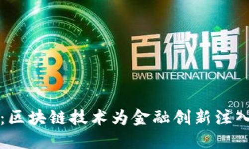 火币云：区块链技术为金融创新注入新动力