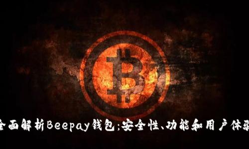 全面解析Beepay钱包：安全性、功能和用户体验
