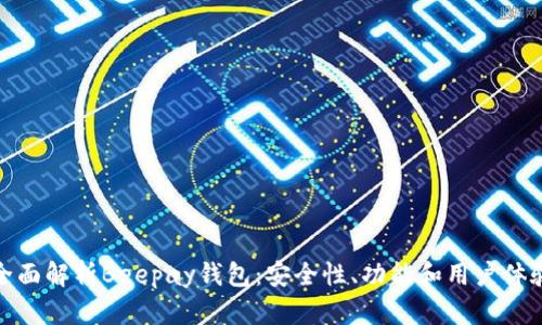 全面解析Beepay钱包：安全性、功能和用户体验