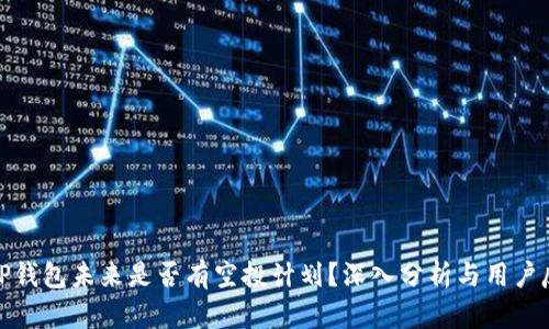 : TP钱包未来是否有空投计划？深入分析与用户反馈