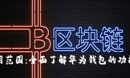 华为钱包应用范围：全面了解华为钱包的功能与应用场景