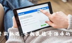 区块链投资新机遇：寻找