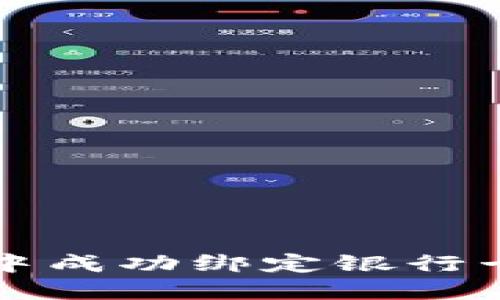 如何在TP钱包中成功绑定银行卡收款步骤详解