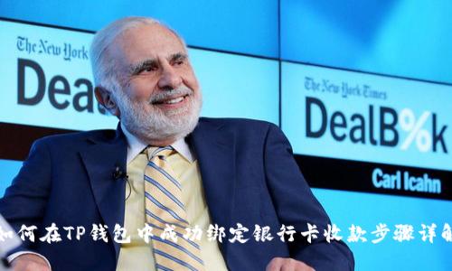如何在TP钱包中成功绑定银行卡收款步骤详解